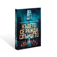 Където се ражда Слънцето